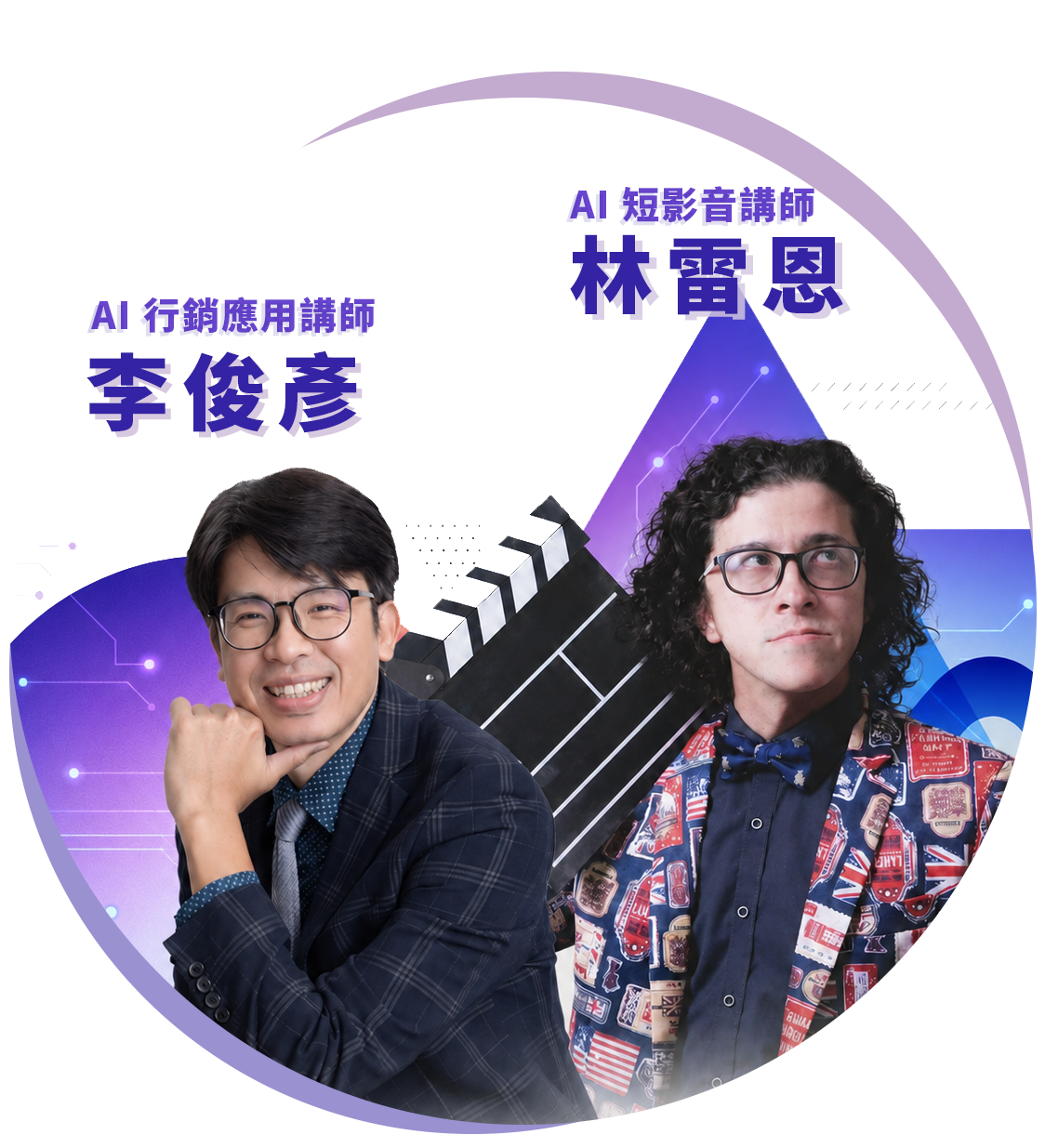 AI 行銷應用講師李俊彥與 AI 短影音講師林雷恩